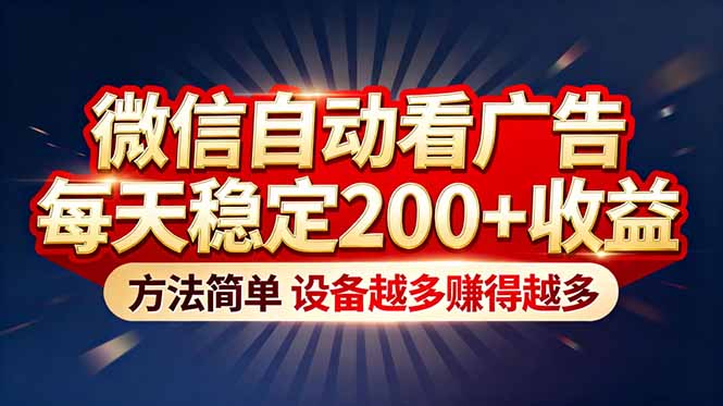 “薅羊毛”新境界！微信自动看广告每天稳定200+收益，方法简单，设备越多赚得越多-副业宝典