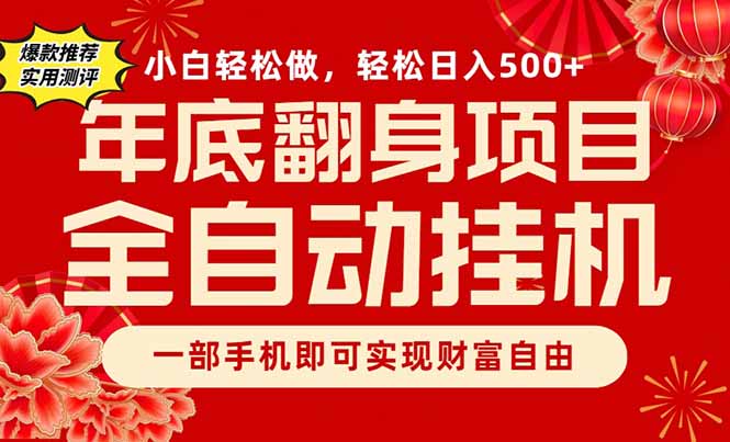 副业首选，一部手机，轻松日入500+，年底翻身项目-副业宝典