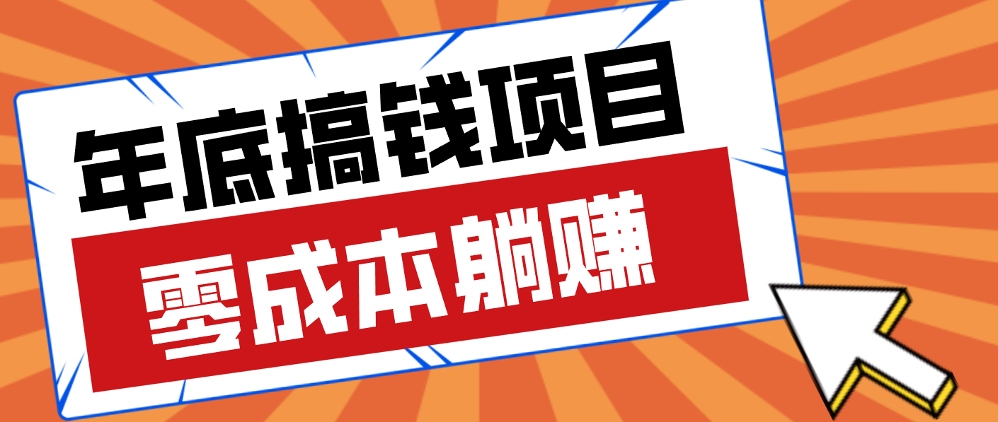 亲测靠谱的轻量副业，年底搞钱小项目零成本零门槛，轻松躺赚几十上百元-副业宝典