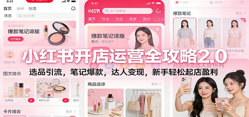 小红书开店运营全攻略2.0：选品引流，笔记爆款，达人变现，新手轻松起店盈利-副业宝典