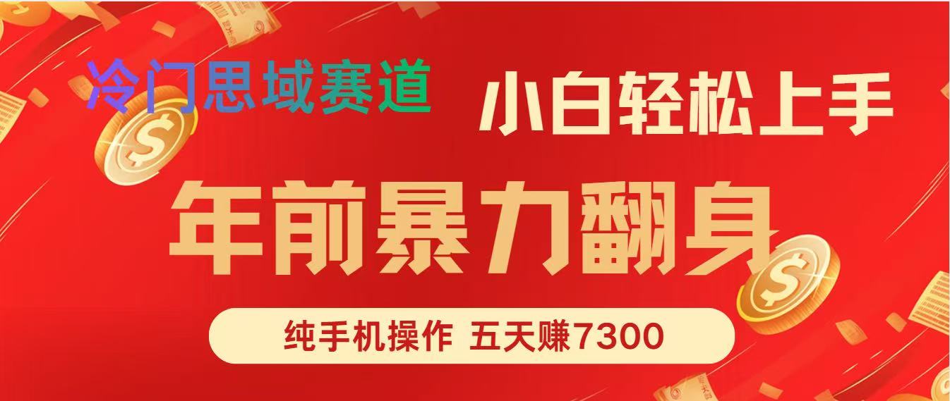 年前爆火项目，5天赚了7300-副业宝典