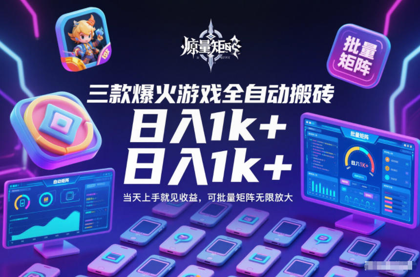 三款爆火游戏全自动搬砖，日入1k+，当天上手就见收益，可批量矩阵无限放大【揭秘】-副业宝典