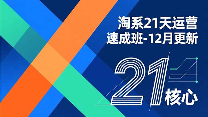 淘系21天运营速成班-12月更新，能够快速复制落地，系统掌握淘系盈利运营的核心技能-副业宝典