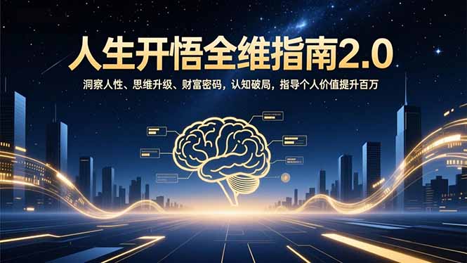 人生开悟全维指南2.0：洞察人性、思维升级、财富密码，认知破局，指导个人价值提升百万-副业宝典