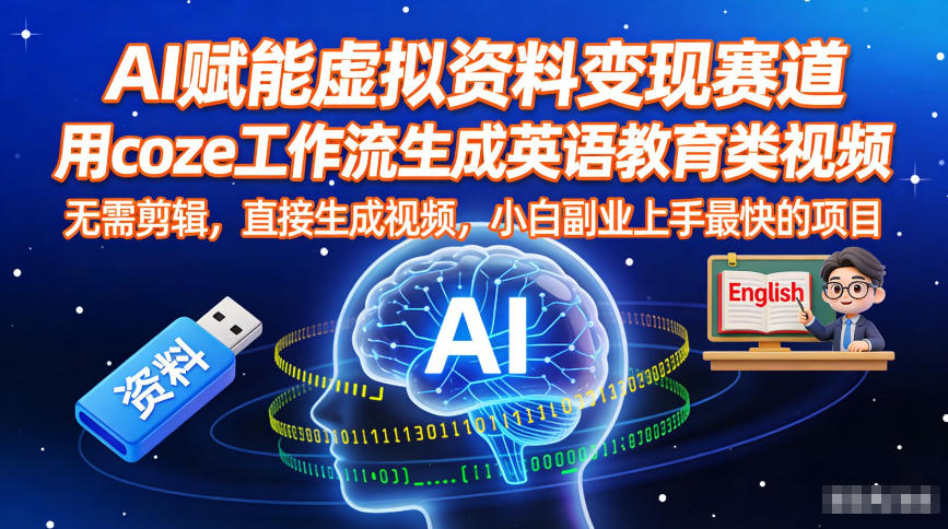 AI赋能虚拟资料变现赛道，用coze工作流生成英语教育类视频，无需剪辑，直接生成视频，小白副业上手最快的项目-副业宝典