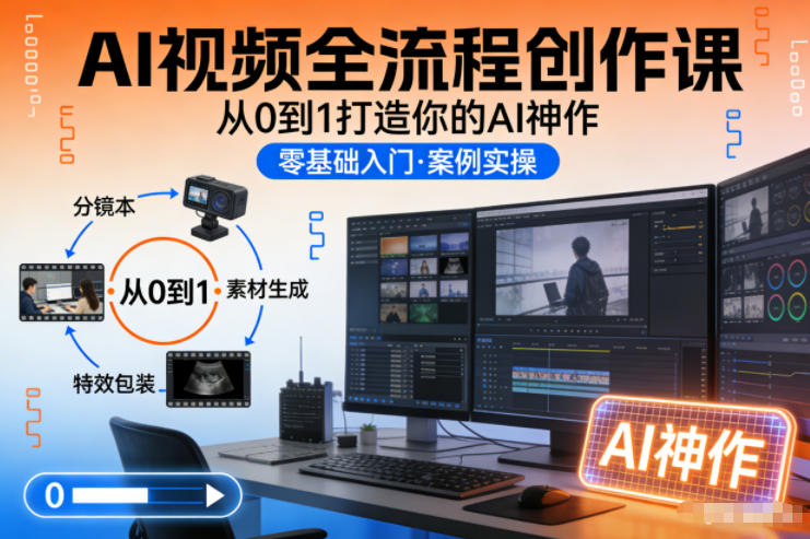 AI视频全流程创作课，从0到1打造你的AI神作-副业宝典