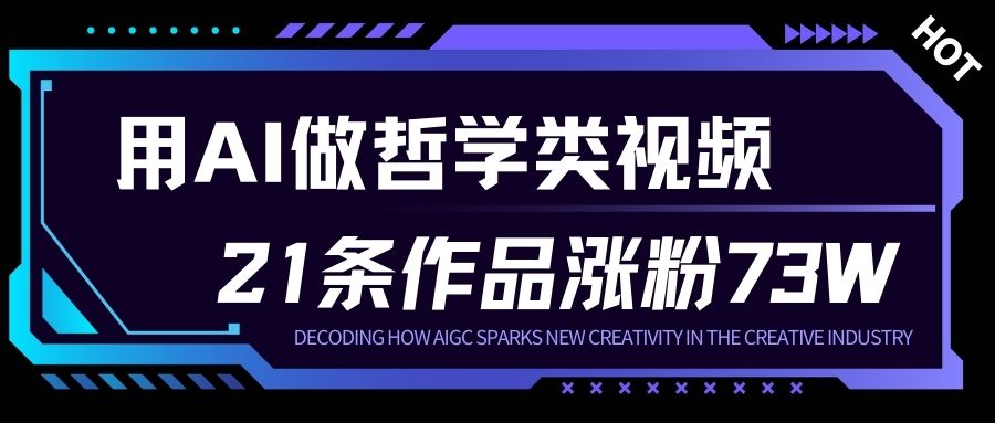 用AI做人生哲学短视频，23条作品涨粉73W，收益非常可观，月入1W+-副业宝典