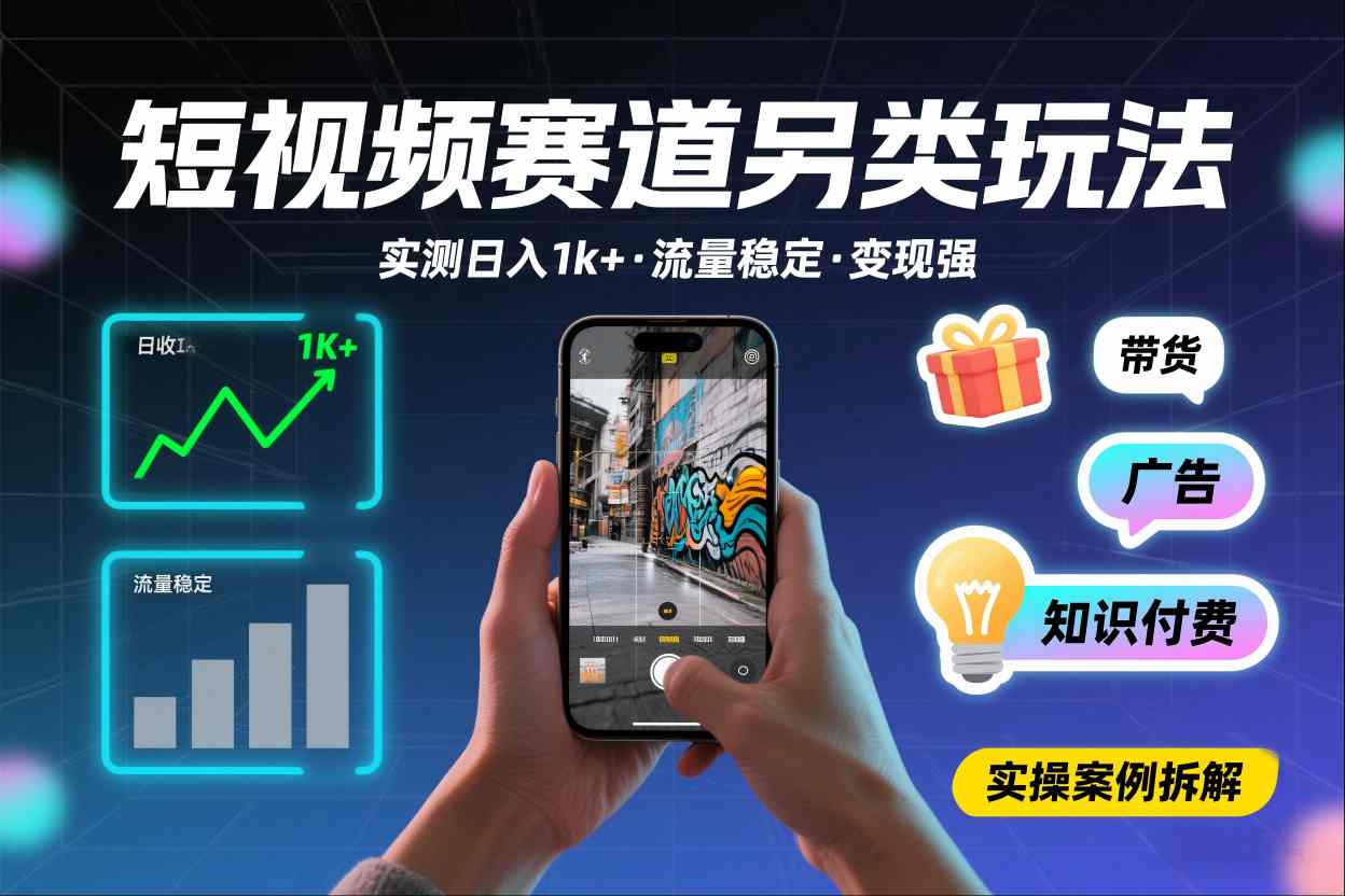 短视频赛道另类玩法，实测日收入1k+，流量稳定，变现能力强-副业宝典