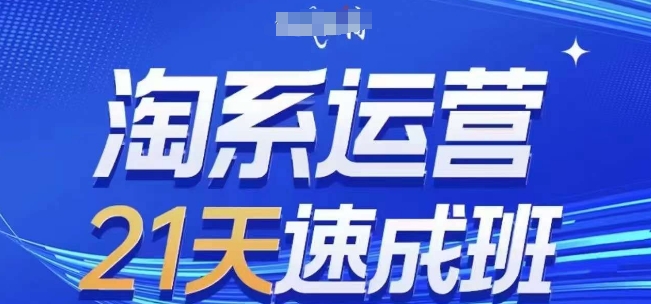 淘系运营21天速成班(更新25年12月)，0基础轻松搞定淘系运营，不做假把式-副业宝典