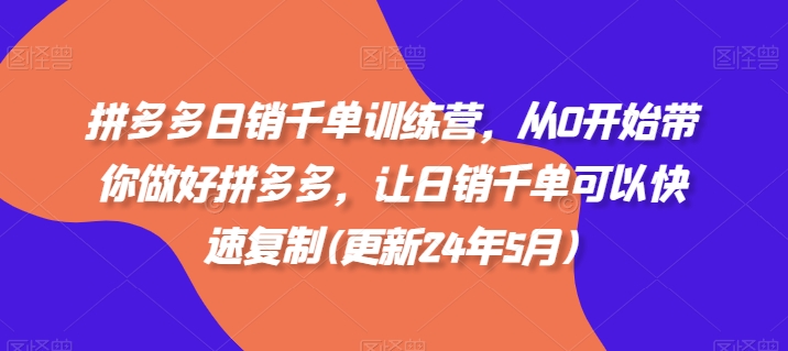 拼多多日销千单训练营，从0开始带你做好拼多多，让日销千单可以快速复制(更新25年12月)-副业宝典
