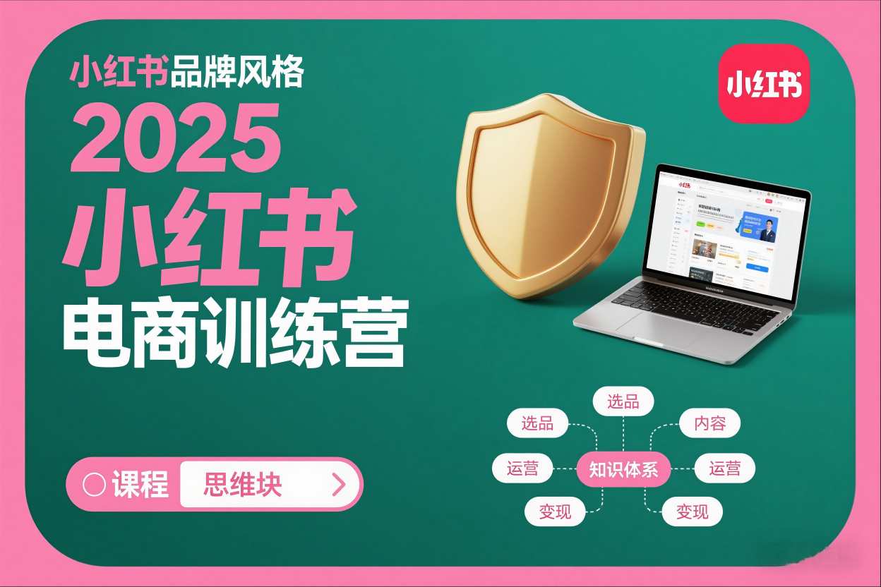 2025小红书电商训练营，知识点全面无死角-副业宝典