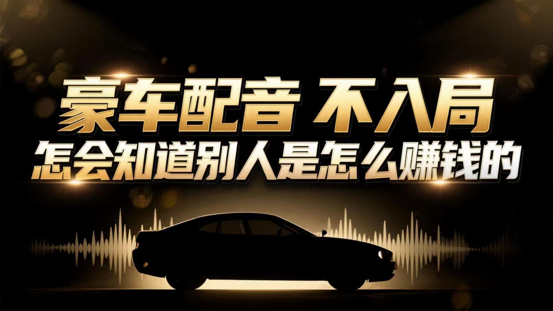 小众暴利赛道：豪车配音软件玩法，操作简单暴力，单人日入可达15W-副业宝典