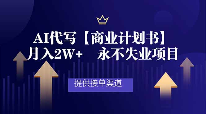 AI代写商业计划书，月入2W+，提供接单渠道，永不失业项目-副业宝典