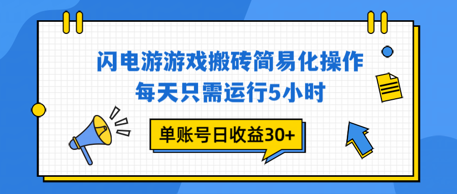 闪电游 游戏试玩 每天只需运行5小时 单账号日收益30+当天上车当天就可以变现-副业宝典