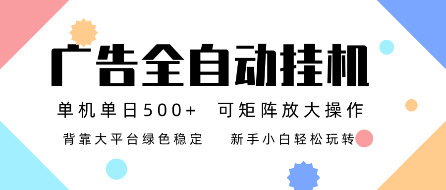 广告联盟全自动挂机 稳定运行两年之久，单机单日收益500+新手小白轻松玩转-副业宝典