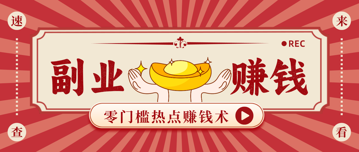 蹭热点赚钱：普通人也能月入1000+的好玩法，操作步骤超简单(附技巧)-副业宝典