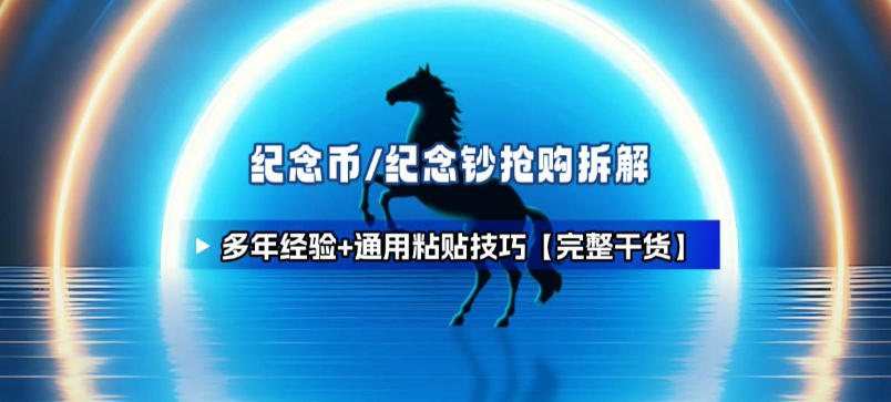 纪念币+纪念钞多年经验拆解+通用抢购粘贴技巧【完整干货】-副业宝典