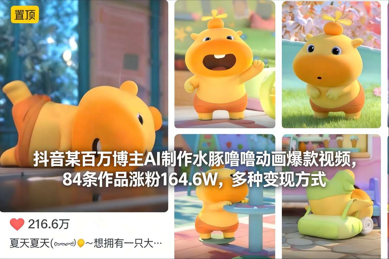 抖音某百万博主AI制作水豚噜噜动画爆款视频，84条作品涨粉164.6W，多种变现方式-副业宝典
