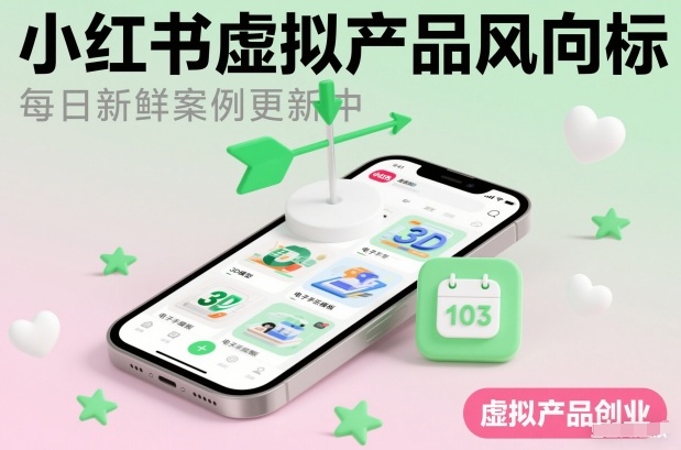 小红书虚拟产品风向标(每日新鲜案例更新中)-副业宝典