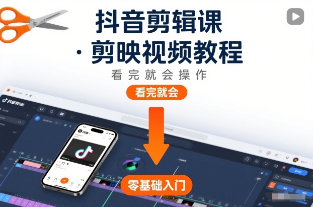 抖音剪辑课，剪映视频教程，看完就会操作-副业宝典