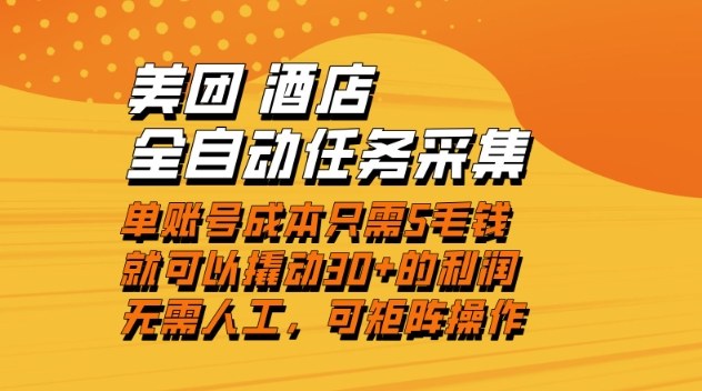 美团酒店全自动任务采集，单账号几毛钱就能撬动30+利润，成本低，操作简单，当天到账【揭秘】-副业宝典
