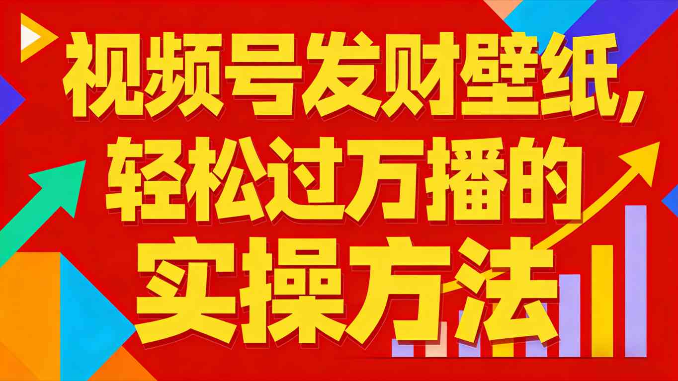 视频号发财壁纸，轻松过万播的实操方法，新手闭眼入局也能分一杯羹-副业宝典