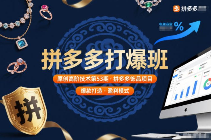 拼多多打爆班原创高阶技术第53期，拼多多饰品项目-副业宝典