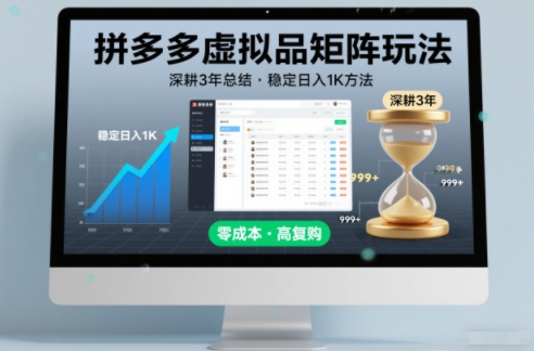 深耕3年之久总结，拼多多虚拟品矩阵玩法，稳定日入1K方法【揭秘】-副业宝典