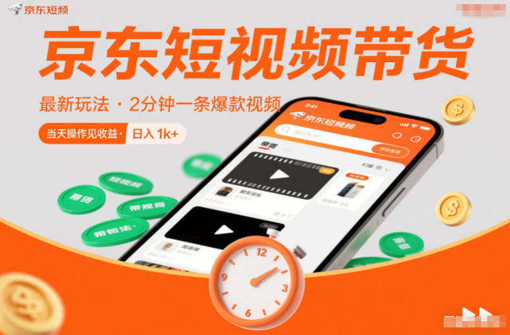 京东短视频带货最新玩法，2分钟一条爆款视频，0粉丝，0保证金，当天操作见收益，日入1k+【揭秘】-副业宝典