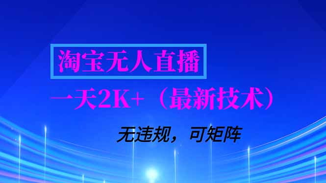 淘宝无人直播【最新技术】，独家方法，一天搞2K+，无违规封号，支持矩阵操作，长期稳定-副业宝典