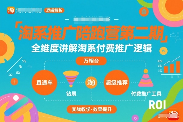 淘系推广陪跑营第二期，全维度讲解淘系付费推广逻辑-副业宝典