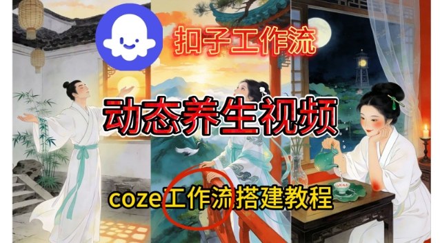 Coze扣子智能体工作流一键生成《健康养生动态》视频，实操搭建教学通俗易懂-副业宝典