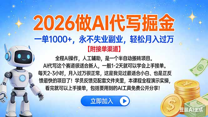2026做AI代写掘金，一单1000+，永不失业副业，轻松月入过万-副业宝典