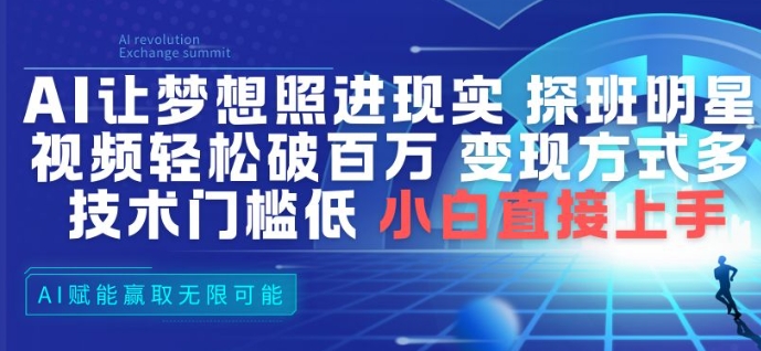 AI让梦想照进现实，探班明星视频，轻松破百万播放，变现方式多，技术门槛低，小白直接上手-副业宝典