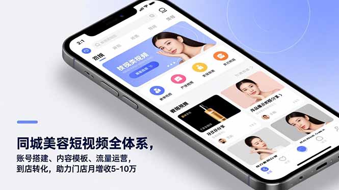 同城美容短视频全体系，账号搭建、内容模板、流量运营，到店转化，助力门店月增收5-10万-副业宝典