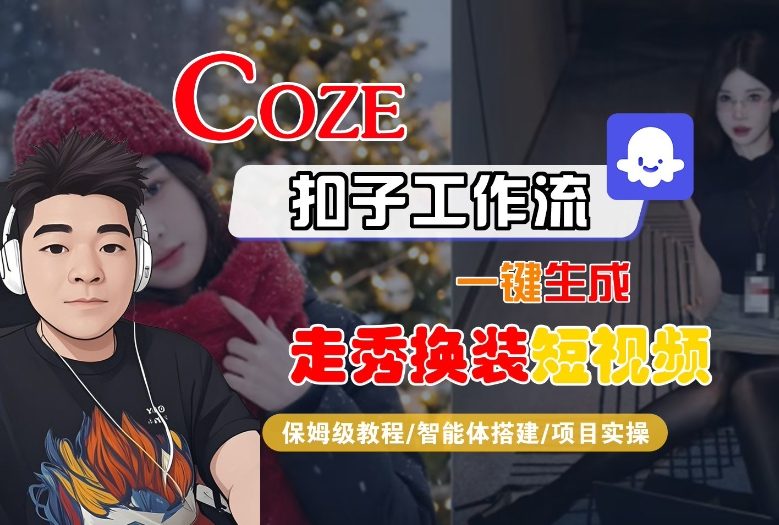 Coze扣子智能体工作流一键生成“nano即梦走秀换装“短视频，全流程保姆级教学-副业宝典