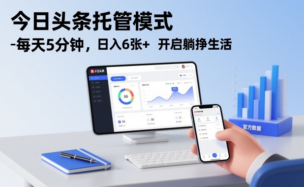 今日头条托管模式，每天5分钟，日入6张+，开启躺挣生活【揭秘】-副业宝典