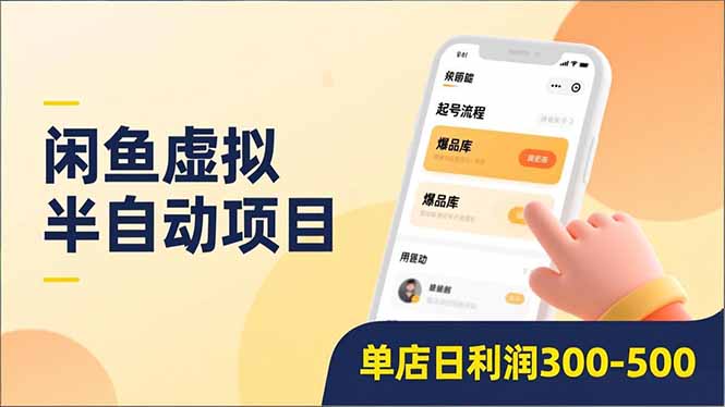 闲鱼虚拟半自动项目，半自动起号、全自动升级、爆品库更新，低门槛复制，单店日利润300-500-副业宝典