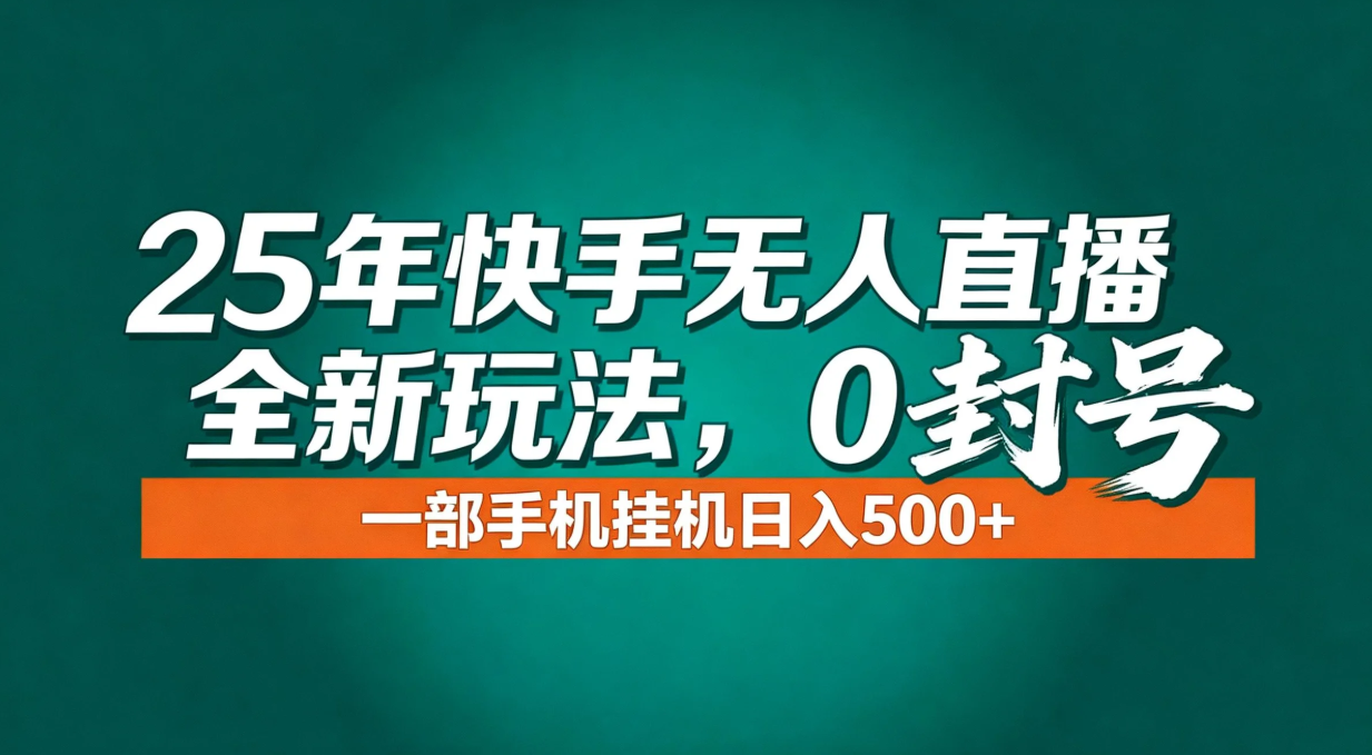 年底流量风口：快手无人直播全新玩法，一部手机挂机日入500+-副业宝典