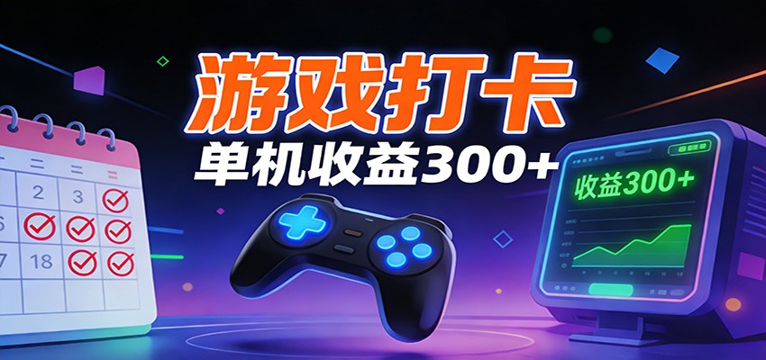 游戏打卡项目，单账号单天收益300+ 可直接看数据-副业宝典