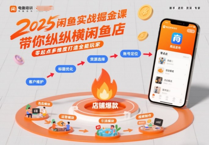 2025闲鱼实战掘金课，带你纵横闲鱼店，零起点多维度打造全能玩家-副业宝典