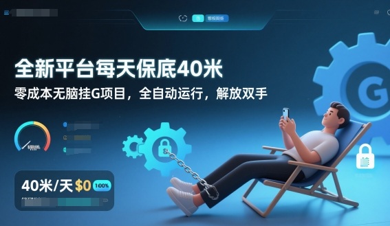 全新平台每天保底40米，零成本无脑挂G项目，全自动运行，解放双手【揭秘】-副业宝典