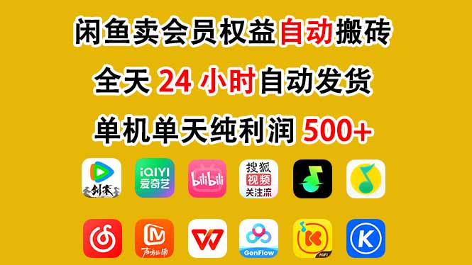 闲鱼卖会员权益，一部手机日入5张+，无需囤货全程24小时自动托管-副业宝典