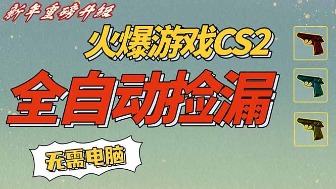 CS2交易市场全自动捡漏赚钱，新年好项目，无需玩游戏，一部手机轻松日入500+【稳定副业】-副业宝典