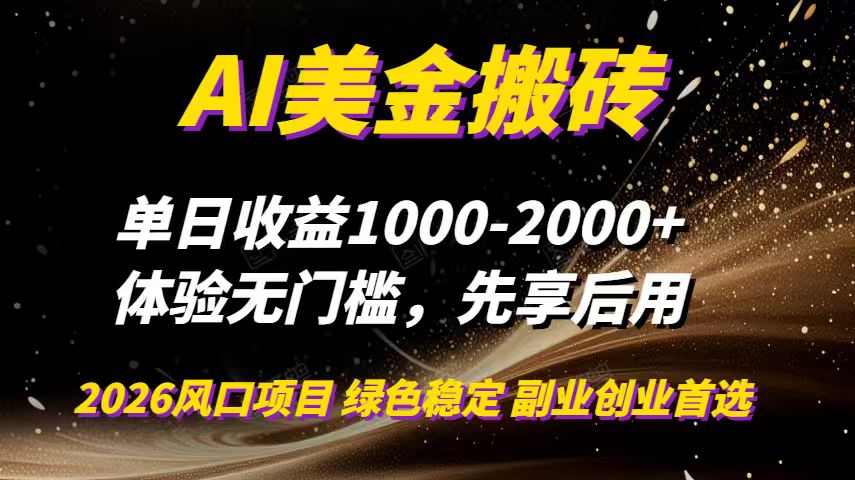 AI美金搬砖，单日收益1000-2000+，2025风口项目，可以副业，可以全职，可以工作室放大-副业宝典