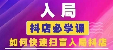 抖音商城运营课程(更新26年1月)，入局抖店必学课， 如何快速扫盲入局抖店-副业宝典
