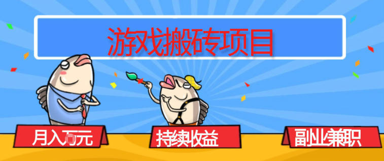 游戏搬砖项目，月入1W+，稳定持续收益，副业兼职賺米必看【揭秘】-副业宝典