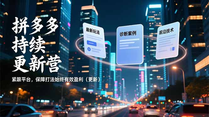 拼多多持续更新营，最新玩法、诊断案例、前沿技术，紧跟平台，保障打法始终有效盈利(更新-副业宝典
