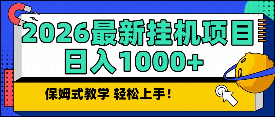 2026最新自动挂机项目长期稳定单日收益1000+-副业宝典