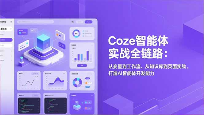 Coze智能体实战全链路：从变量到工作流、从知识库到页面实战，打造AI智能体开发能力-副业宝典